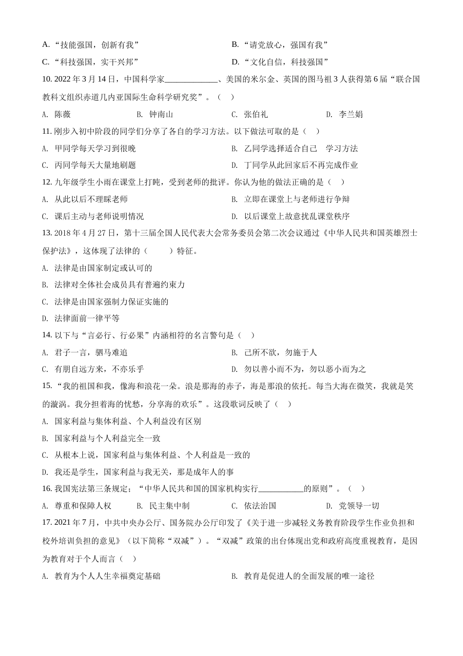 精品解析：2022年黑龙江省龙东地区中考道德与法治真题（原卷版）.docx_第2页