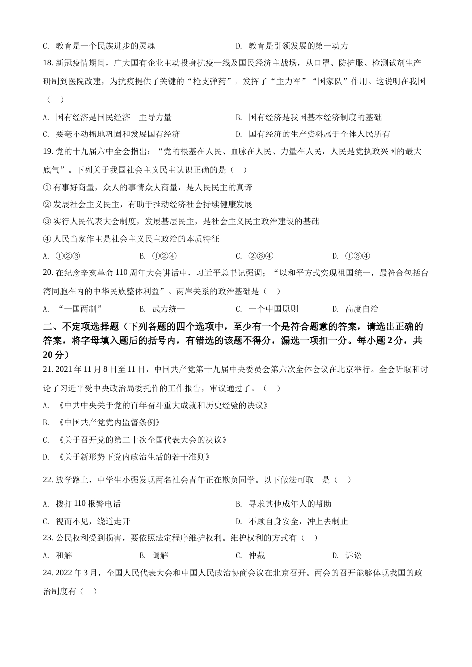 精品解析：2022年黑龙江省龙东地区中考道德与法治真题（原卷版）.docx_第3页