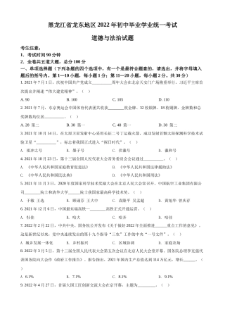 精品解析：2022年黑龙江省龙东地区中考道德与法治真题（原卷版）.docx