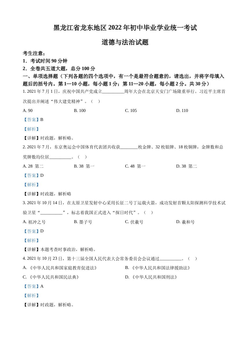 精品解析：2022年黑龙江省龙东地区中考道德与法治真题（解析版）.docx_第1页