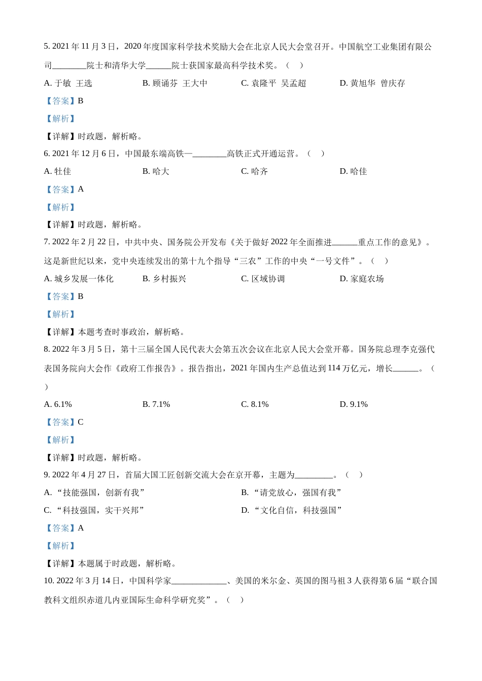 精品解析：2022年黑龙江省龙东地区中考道德与法治真题（解析版）.docx_第2页