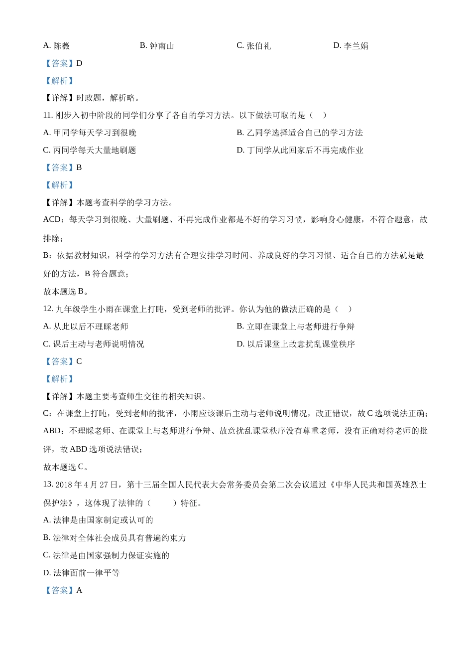 精品解析：2022年黑龙江省龙东地区中考道德与法治真题（解析版）.docx_第3页