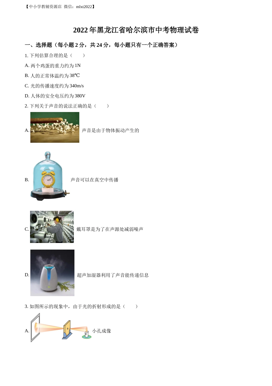 精品解析：2022年黑龙江省哈尔滨市中考物理试题（原卷版）.docx_第1页