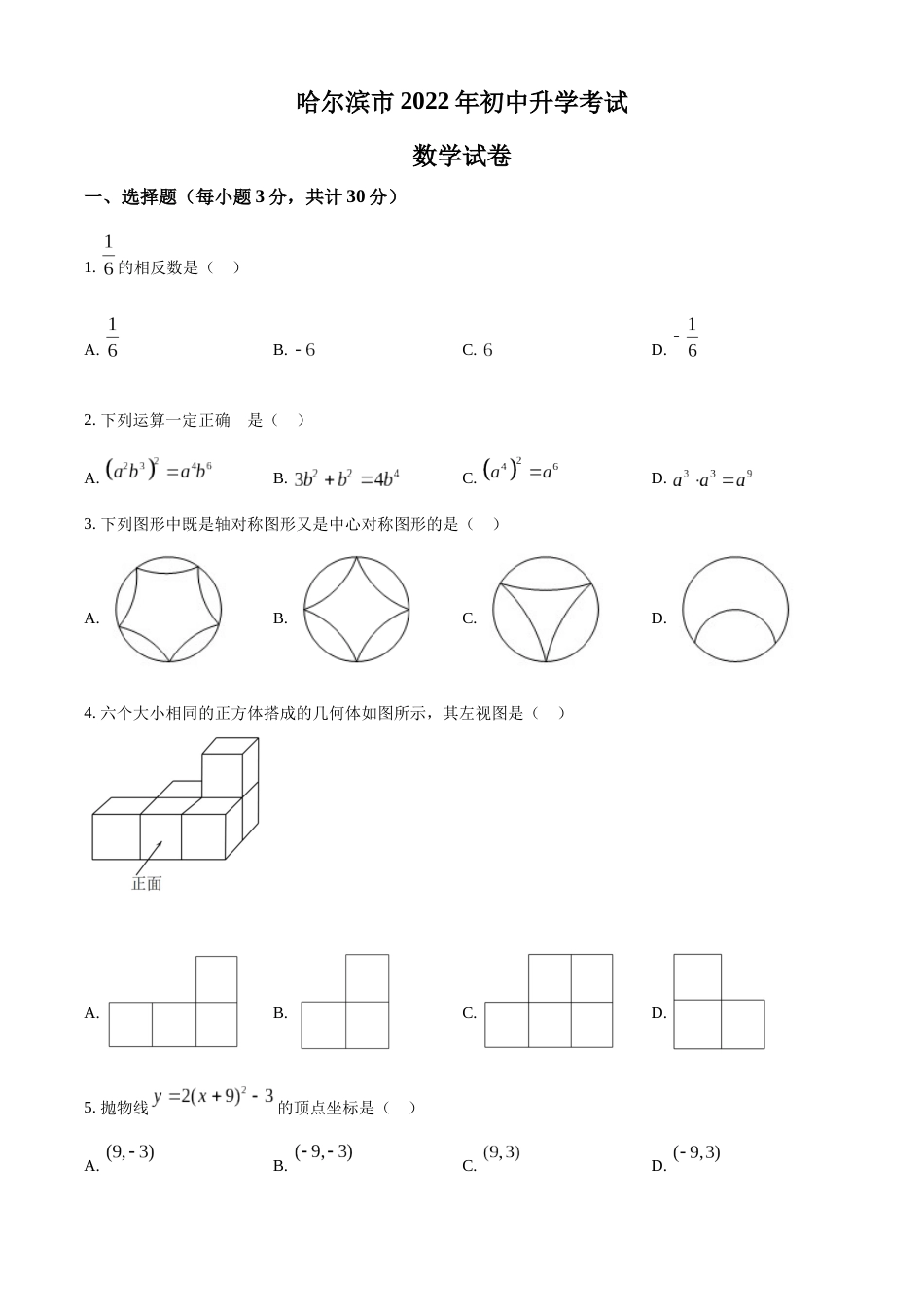 精品解析：2022年黑龙江省哈尔滨市中考数学真题（原卷版）.docx_第1页