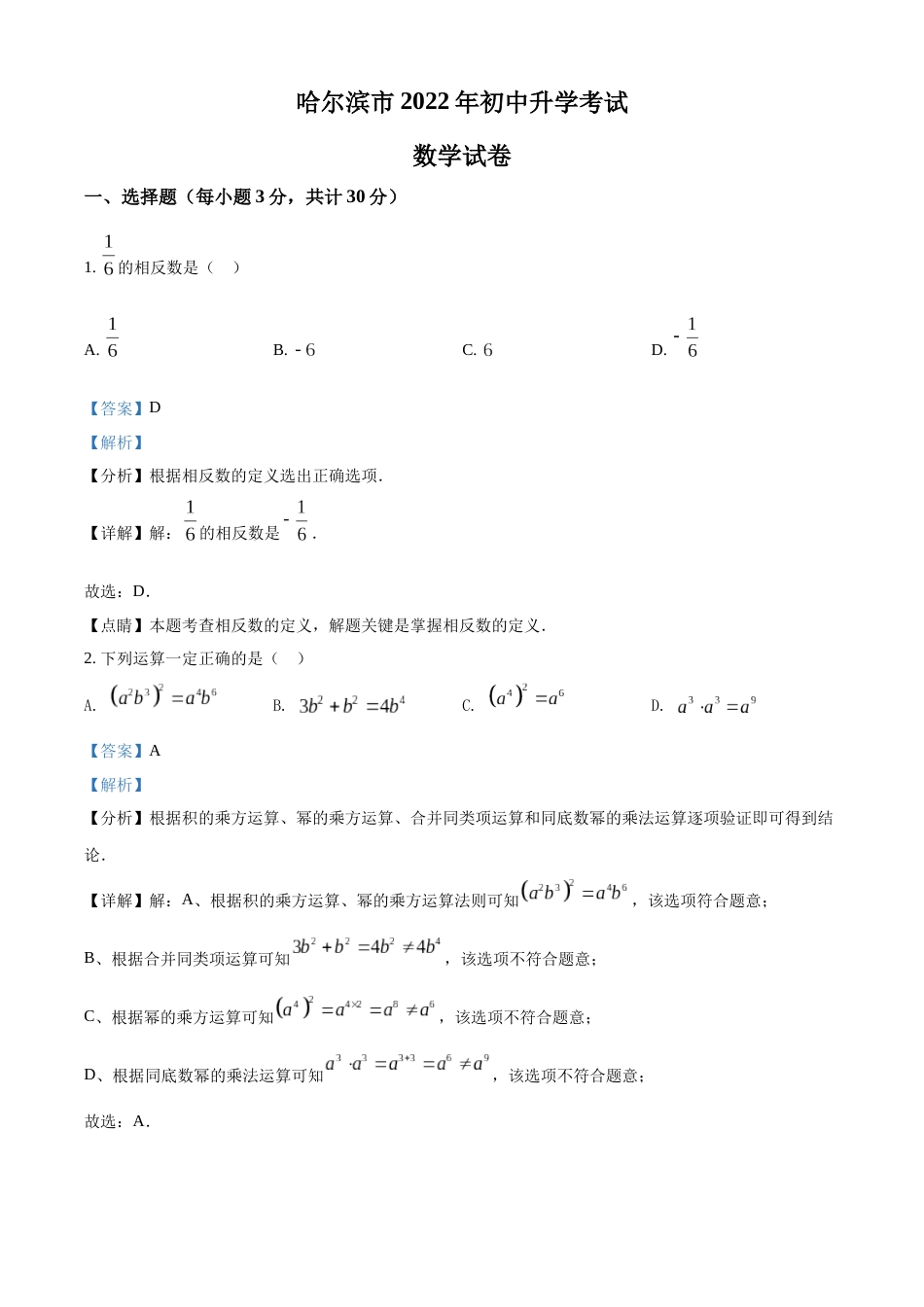 精品解析：2022年黑龙江省哈尔滨市中考数学真题（解析版）.docx_第1页