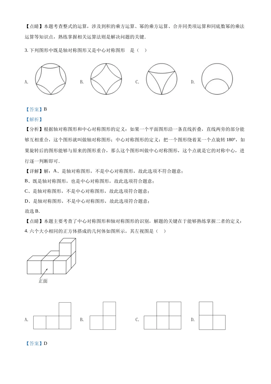 精品解析：2022年黑龙江省哈尔滨市中考数学真题（解析版）.docx_第2页