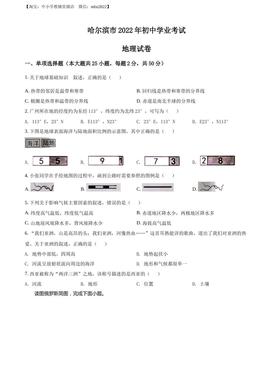精品解析：2022年黑龙江省哈尔滨市中考地理真题（原卷版）.docx_第1页