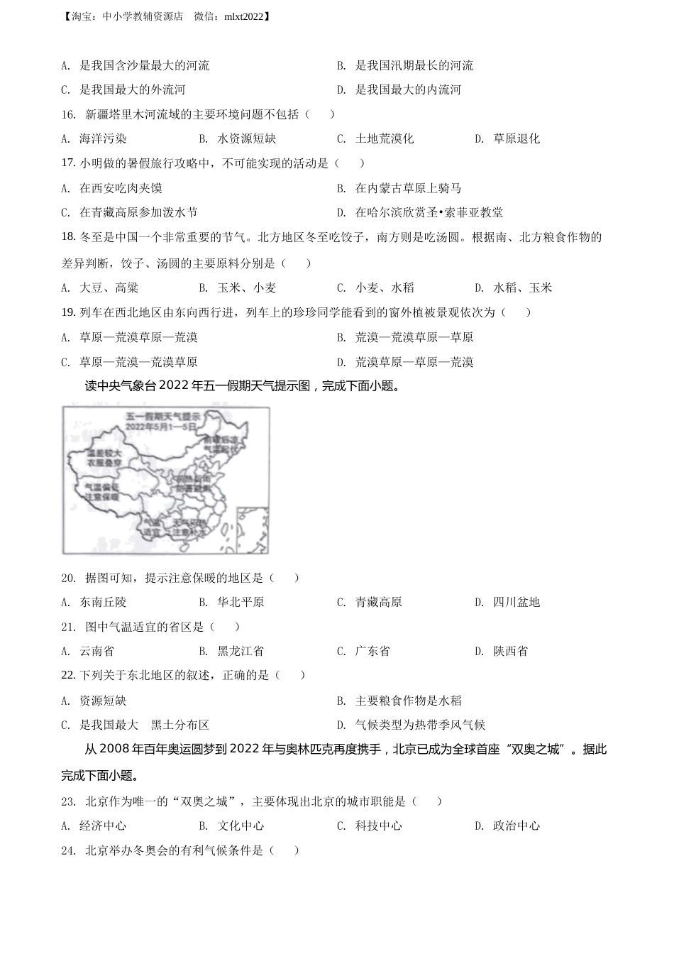 精品解析：2022年黑龙江省哈尔滨市中考地理真题（原卷版）.docx_第3页