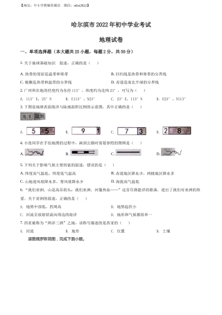 精品解析：2022年黑龙江省哈尔滨市中考地理真题（原卷版）.docx
