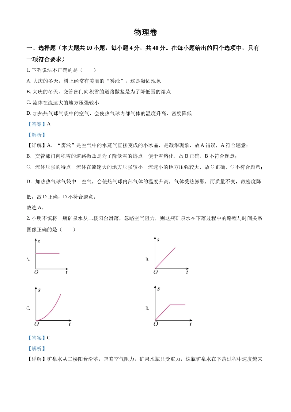 精品解析：2022年黑龙江省大庆市中考物理试题（解析版）.docx_第1页