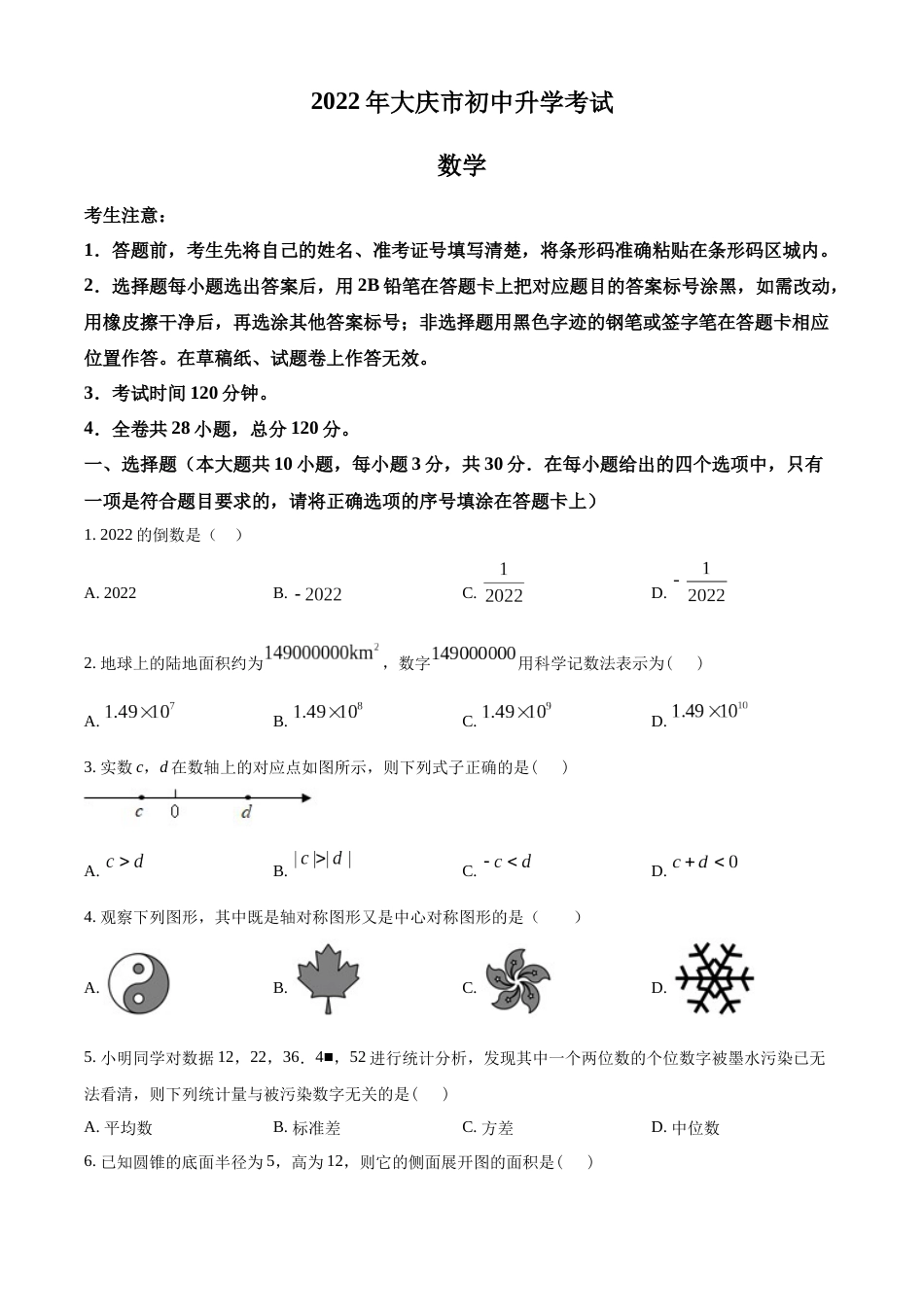 精品解析：2022年黑龙江省大庆市中考数学真题（原卷版）.docx_第1页