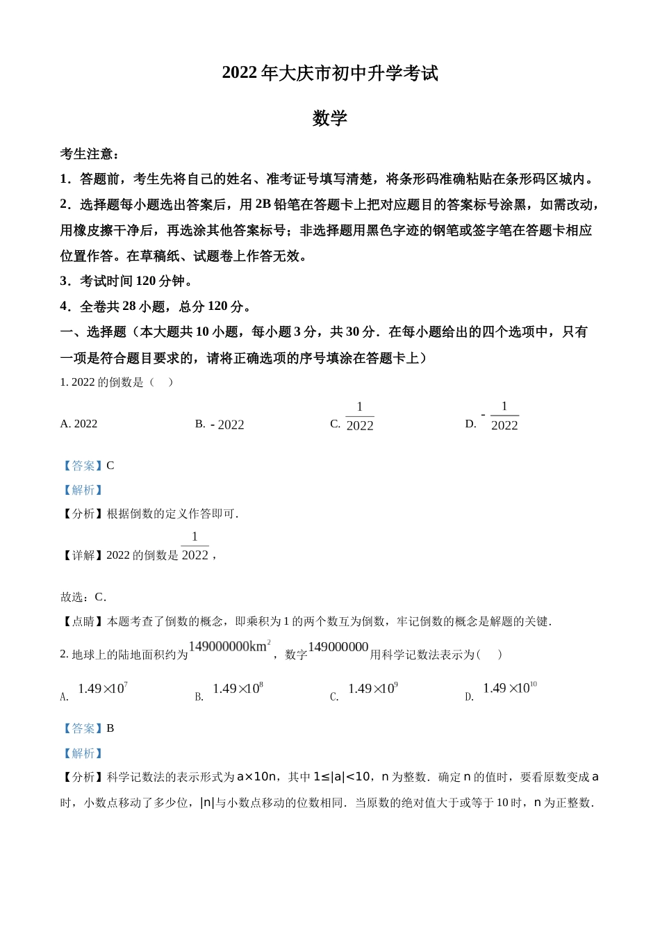 精品解析：2022年黑龙江省大庆市中考数学真题（解析版）.docx_第1页
