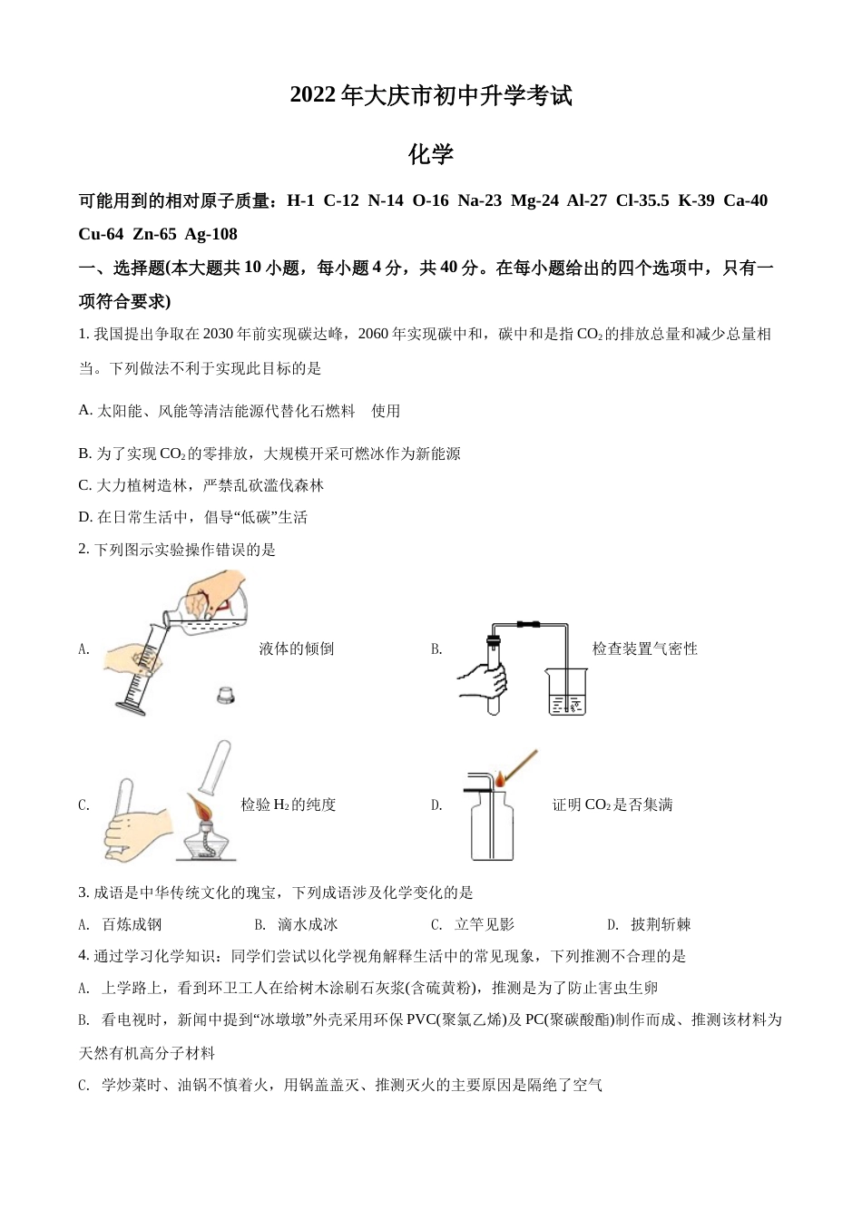 精品解析：2022年黑龙江省大庆市中考化学真题（原卷版）.docx_第1页