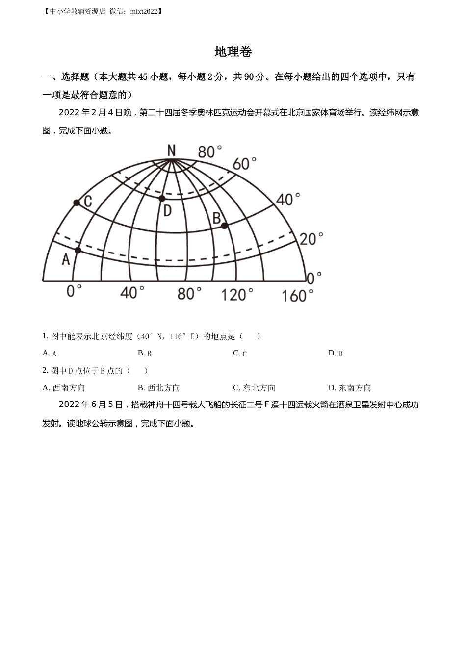 精品解析：2022年黑龙江省大庆市中考地理真题（原卷版）.docx_第1页