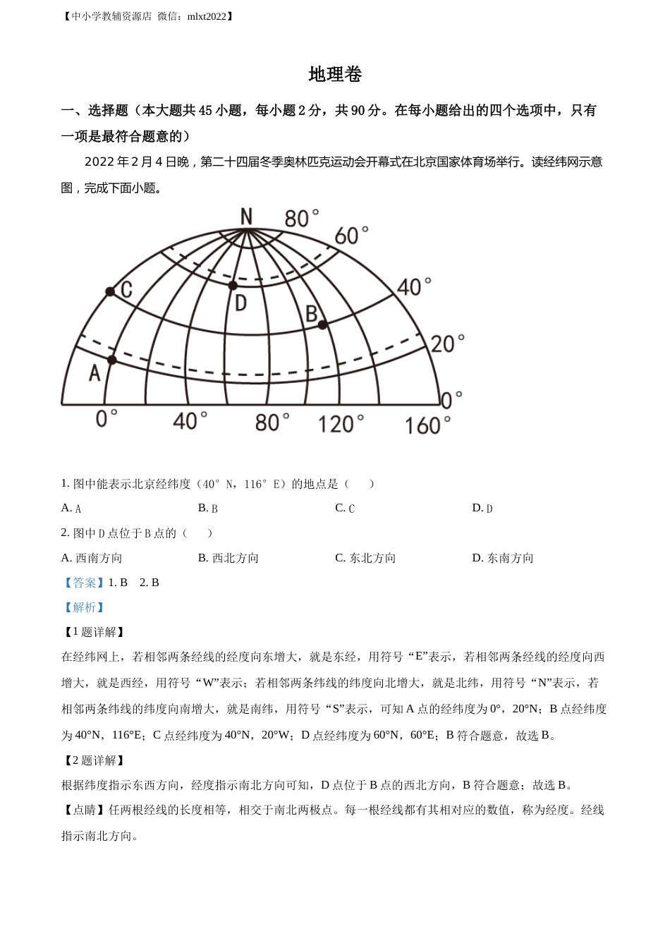 精品解析：2022年黑龙江省大庆市中考地理真题（解析版）.docx_第1页
