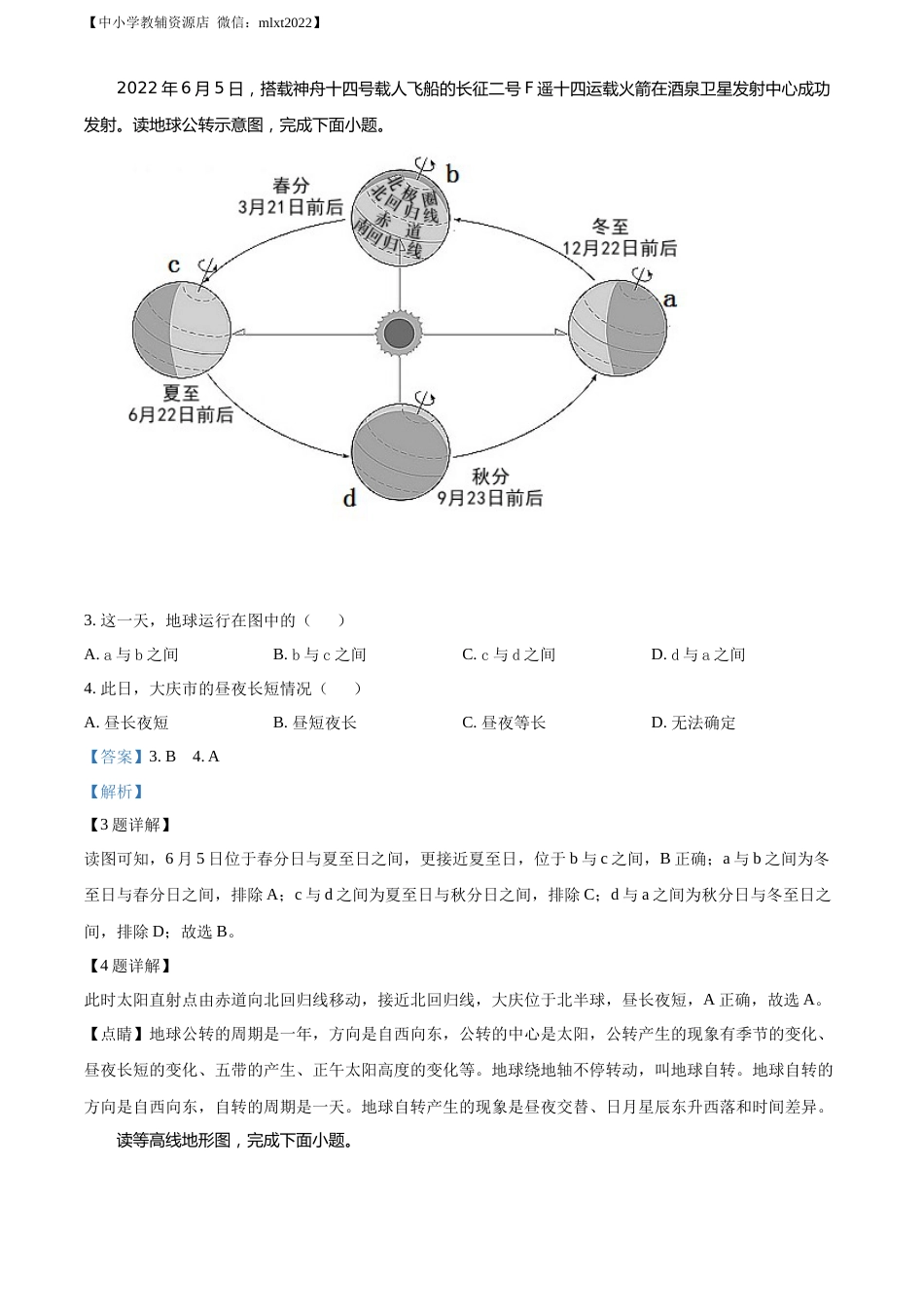 精品解析：2022年黑龙江省大庆市中考地理真题（解析版）.docx_第2页