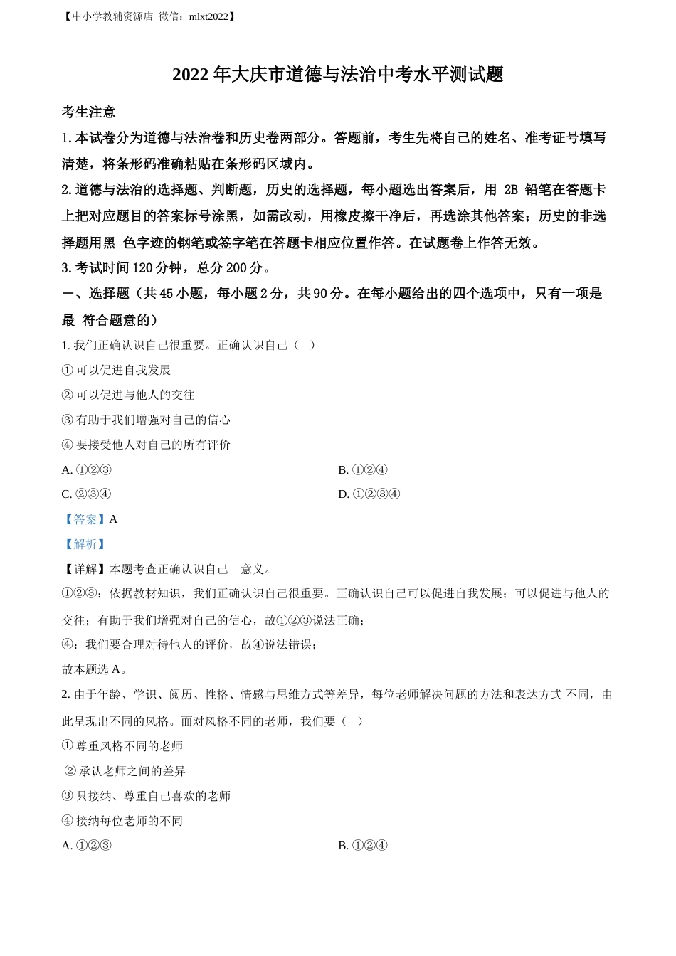 精品解析：2022年黑龙江省大庆市中考道德与法治真题（解析版）.docx_第1页