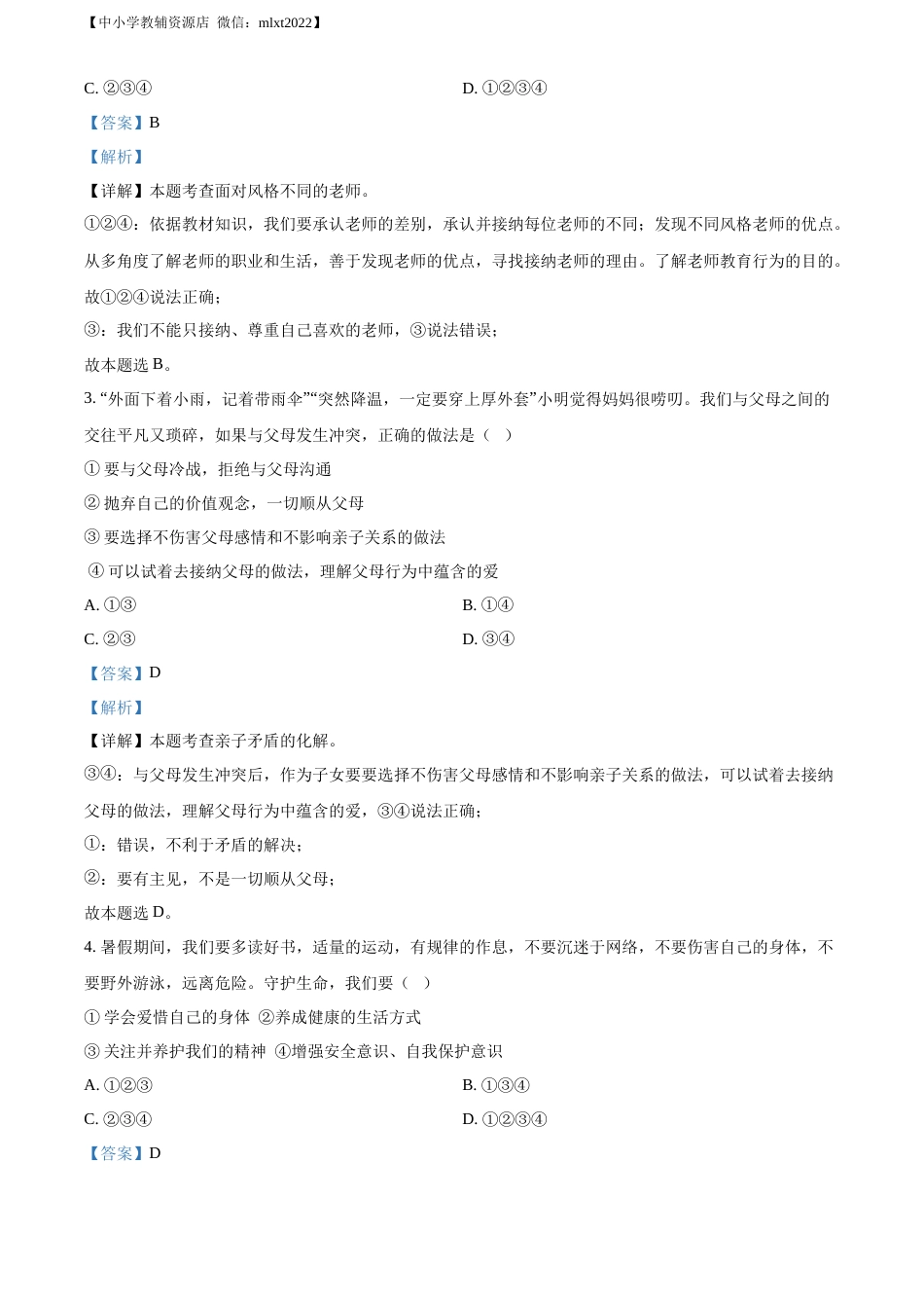 精品解析：2022年黑龙江省大庆市中考道德与法治真题（解析版）.docx_第2页
