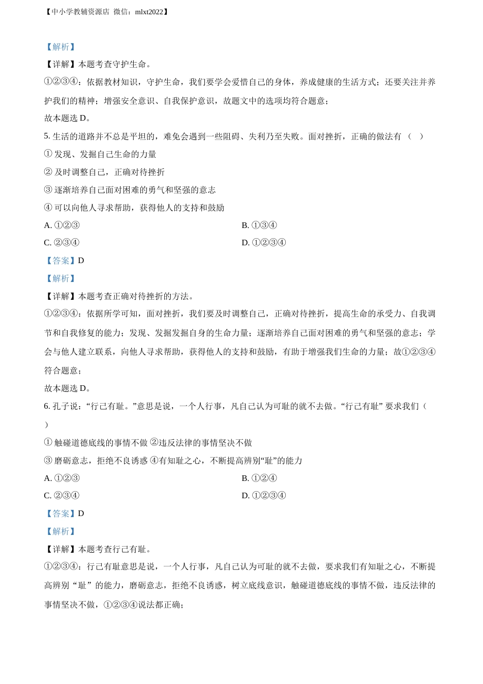 精品解析：2022年黑龙江省大庆市中考道德与法治真题（解析版）.docx_第3页