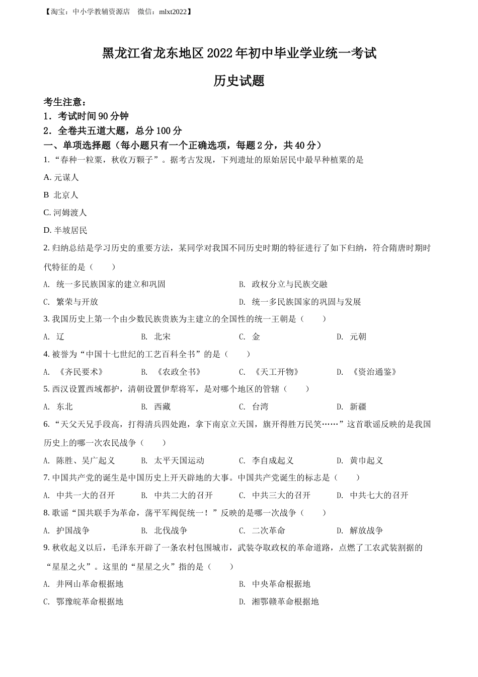 精品解析：2022年黑龙江龙东地区中考历史真题（原卷版）.docx_第1页
