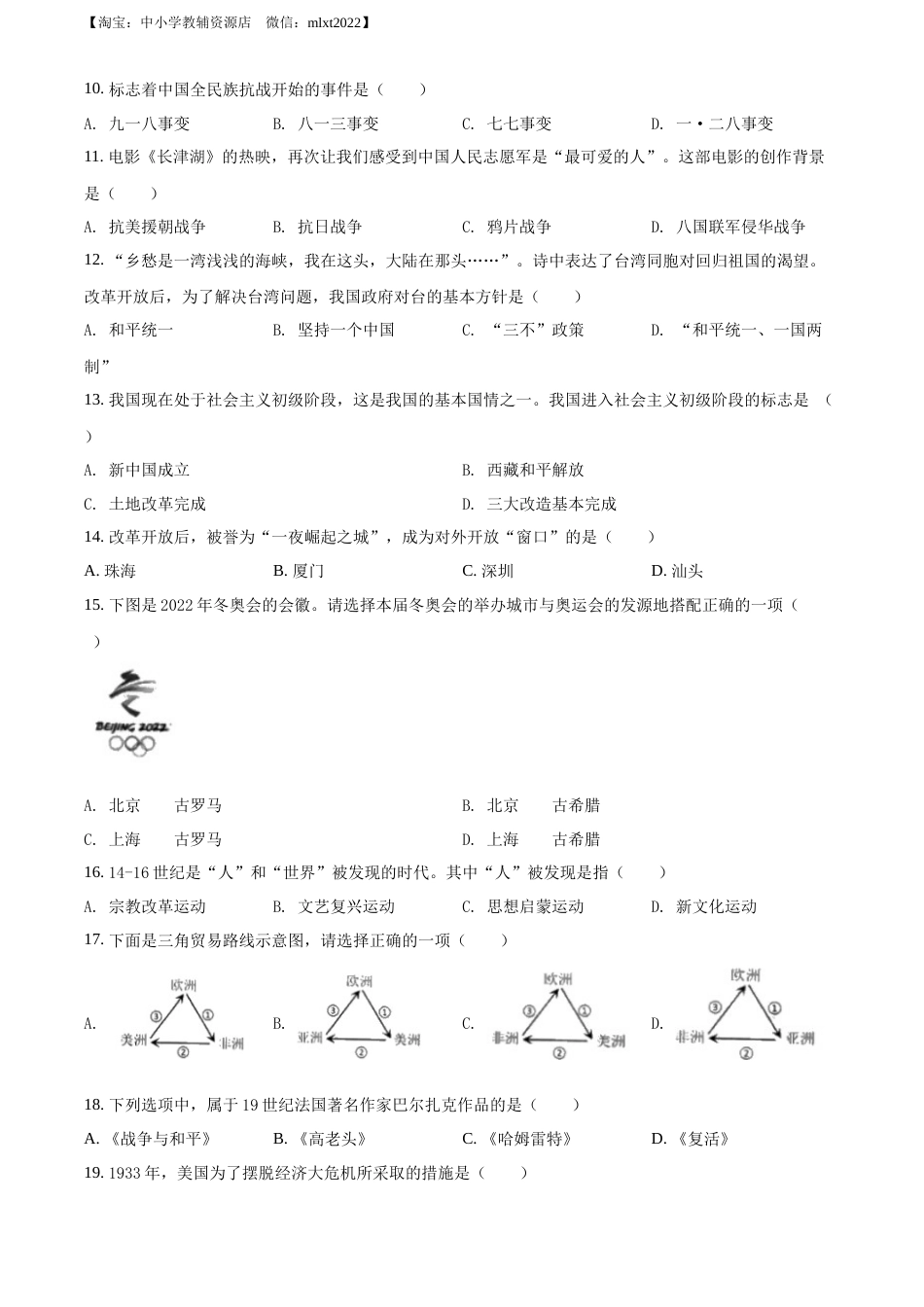 精品解析：2022年黑龙江龙东地区中考历史真题（原卷版）.docx_第2页