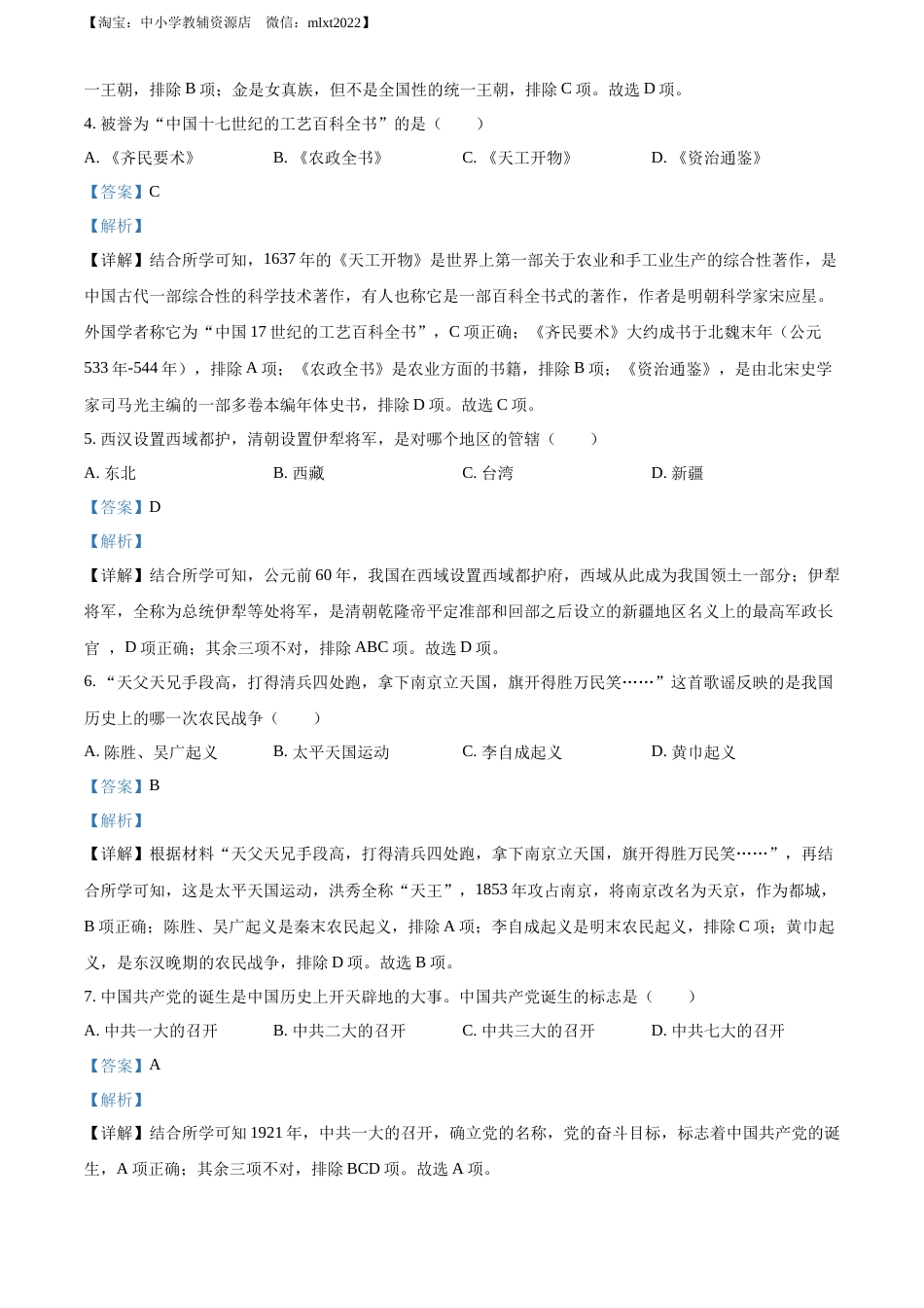 精品解析：2022年黑龙江龙东地区中考历史真题（解析版）.docx_第2页