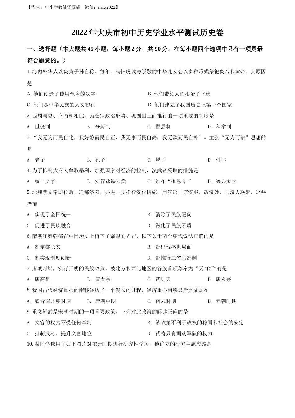 精品解析：2022年黑龙江大庆中考历史真题（原卷版）.docx_第1页