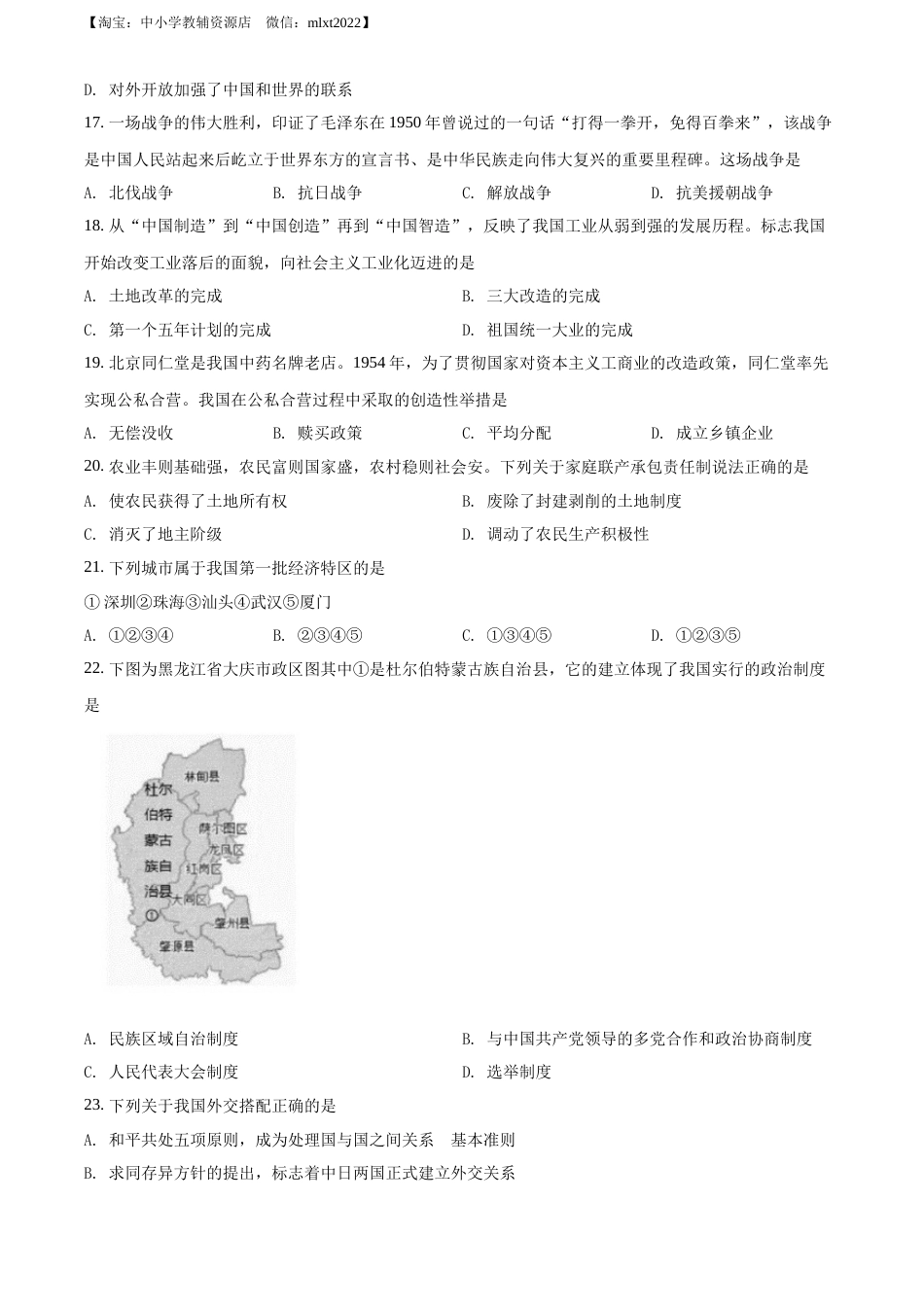精品解析：2022年黑龙江大庆中考历史真题（原卷版）.docx_第3页