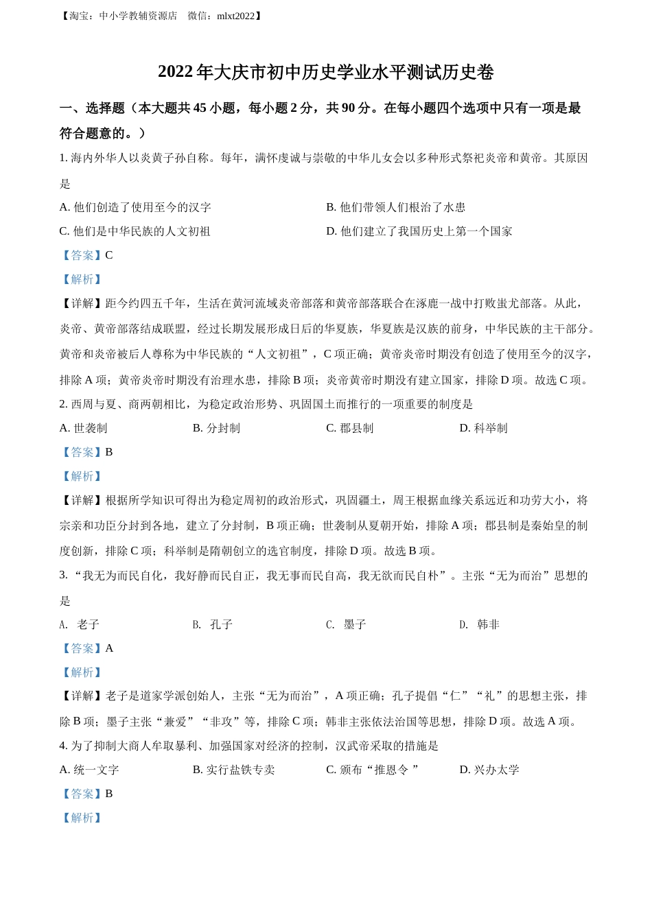 精品解析：2022年黑龙江大庆中考历史真题（解析版）.docx_第1页