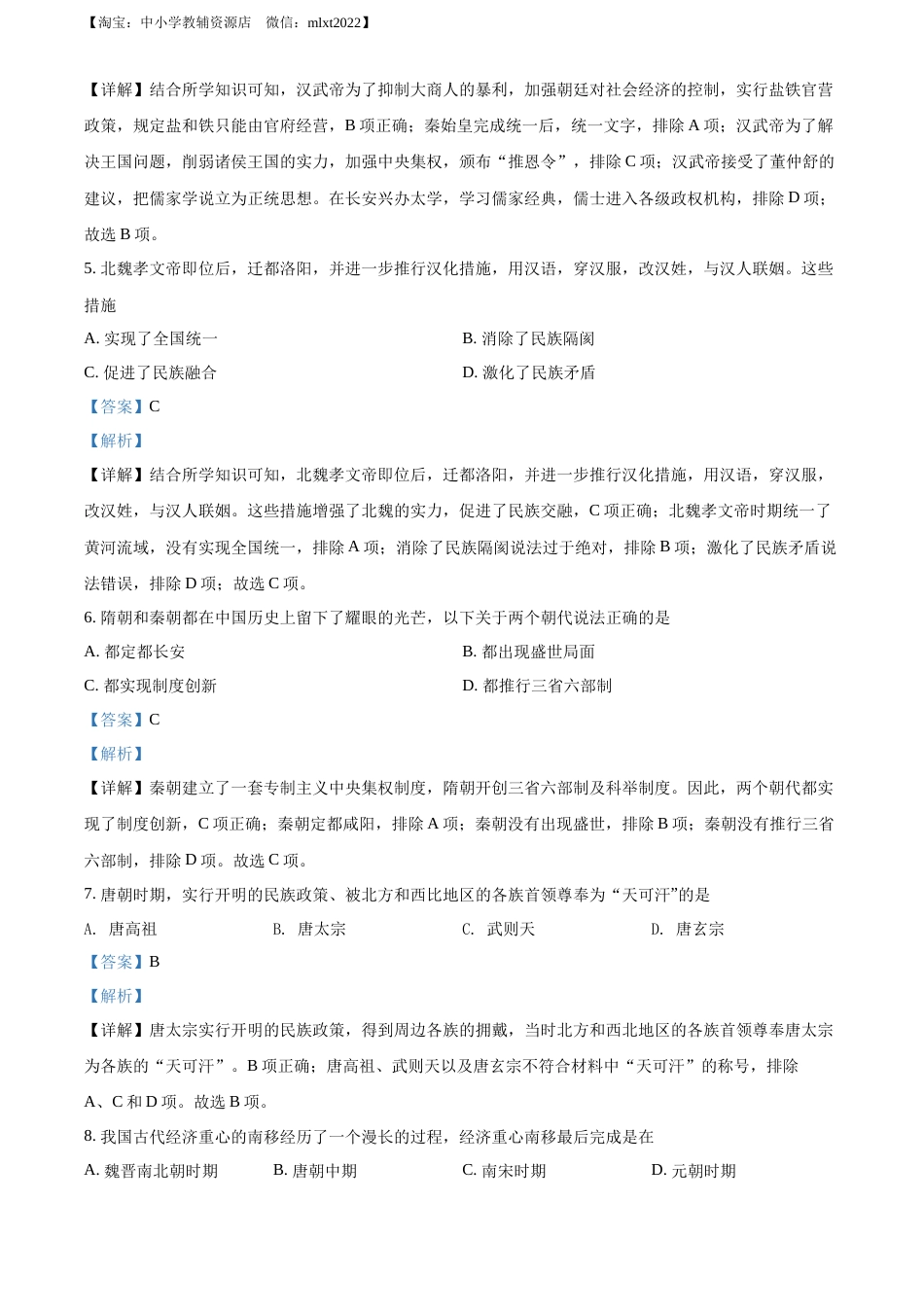 精品解析：2022年黑龙江大庆中考历史真题（解析版）.docx_第2页