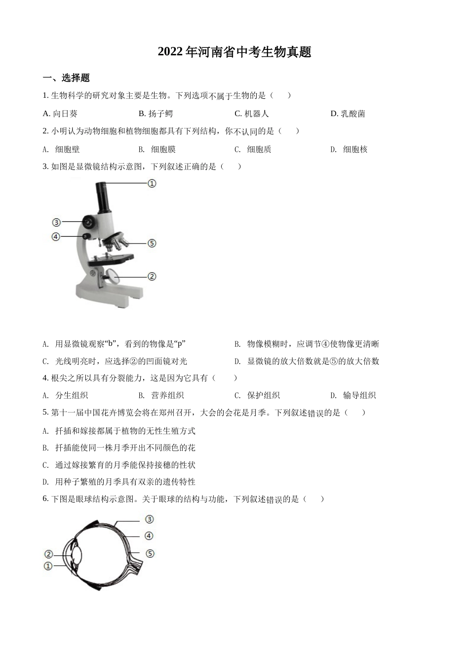 精品解析：2022年河南省中考生物真题（原卷版）.docx_第1页