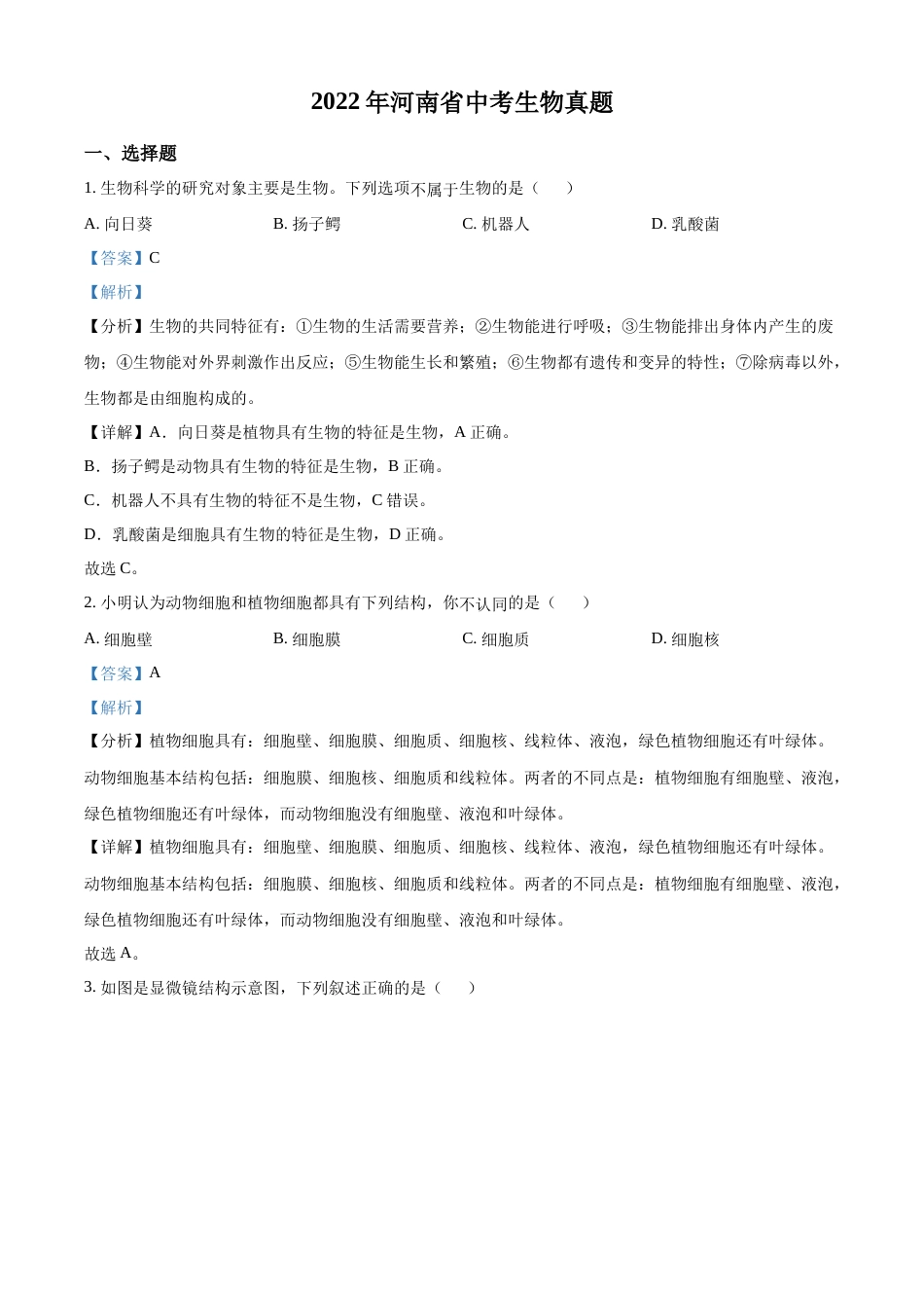 精品解析：2022年河南省中考生物真题（解析版）.docx_第1页