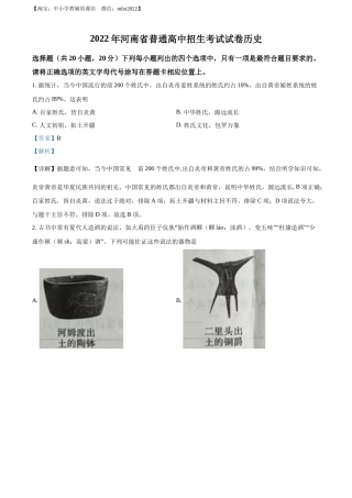 精品解析：2022年河南省中考历史真题（解析版）.docx