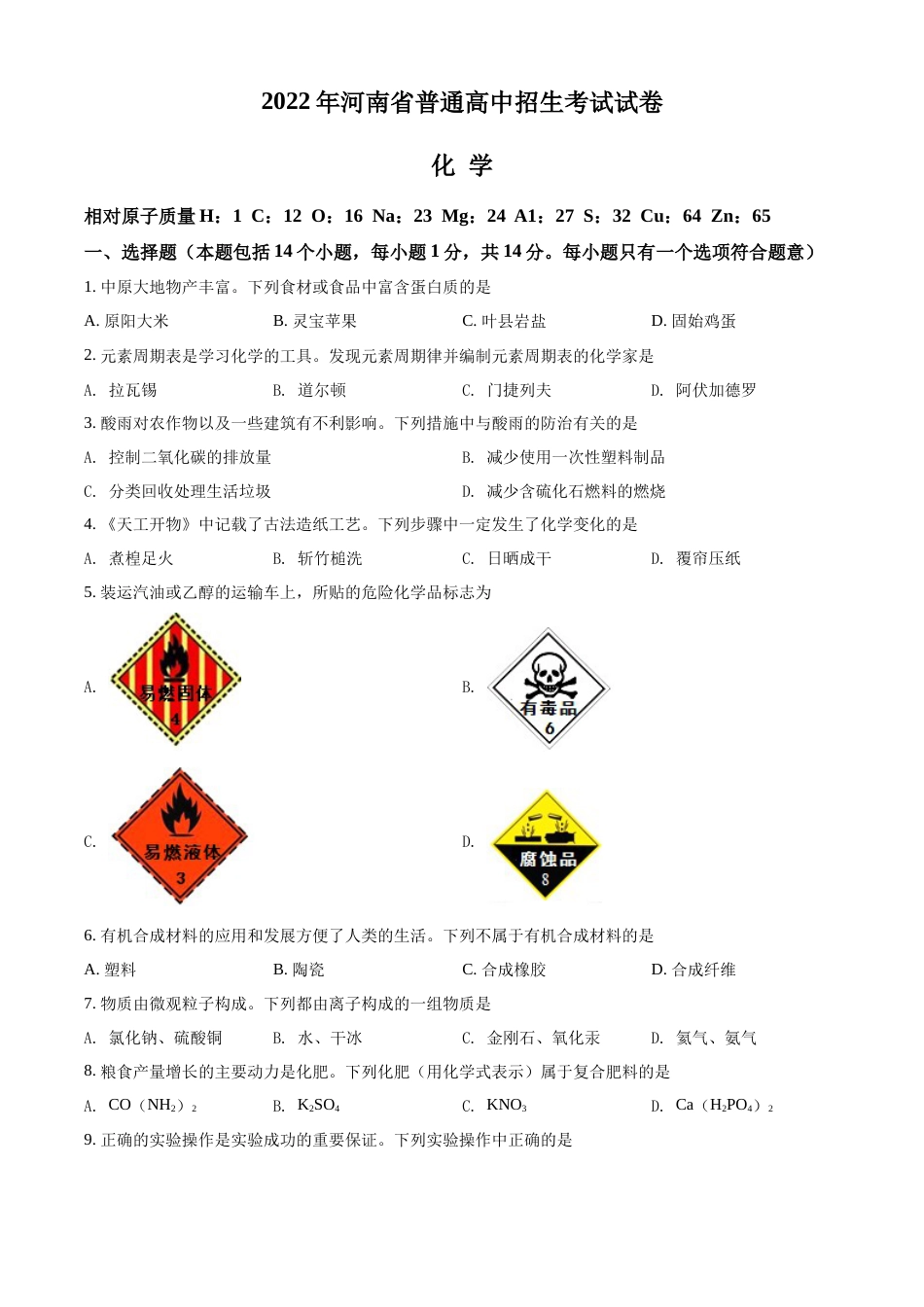 精品解析：2022年河南省中考化学真题（原卷版）.docx_第1页