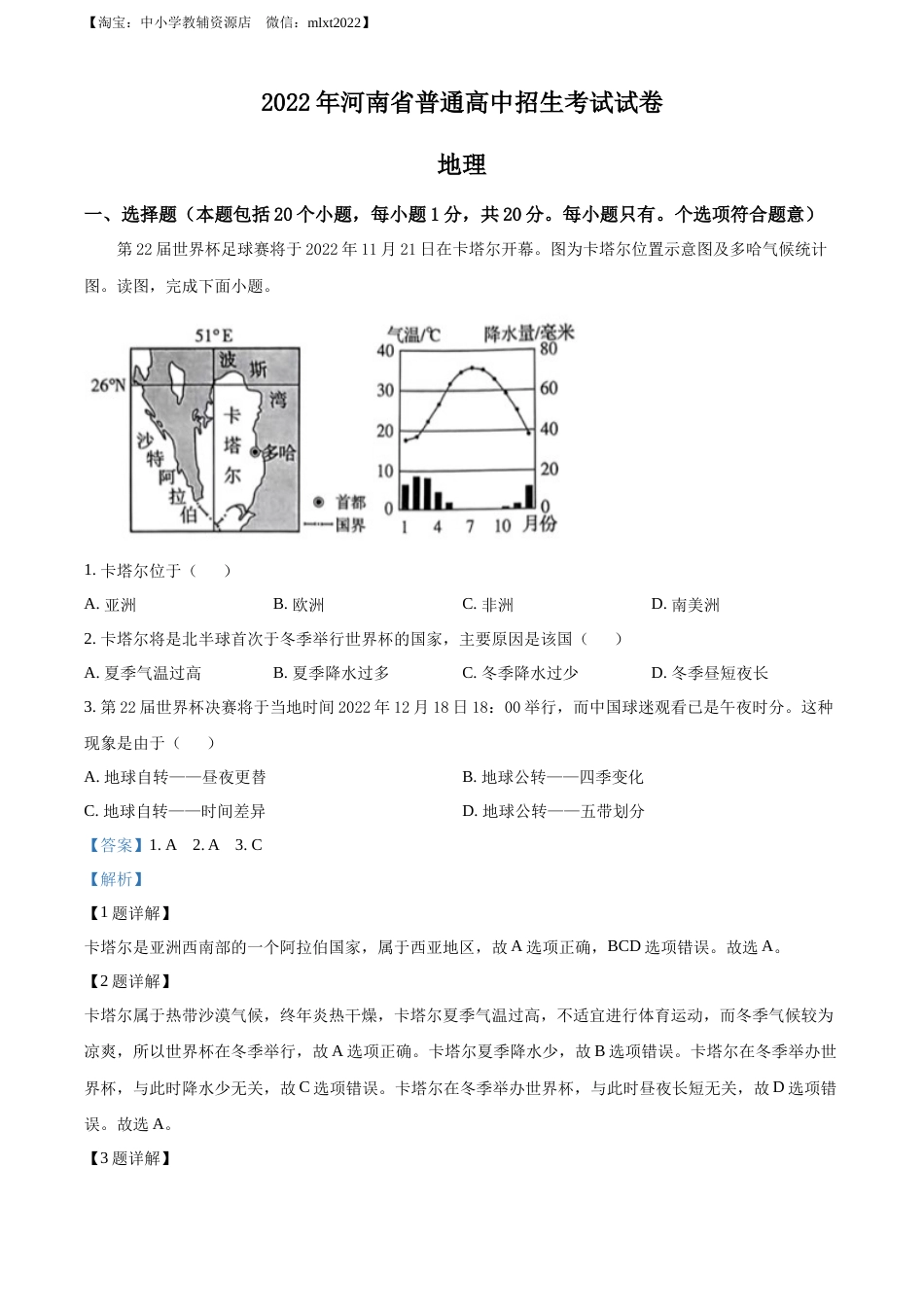 精品解析：2022年河南省中考地理真题 （解析版）.docx_第1页
