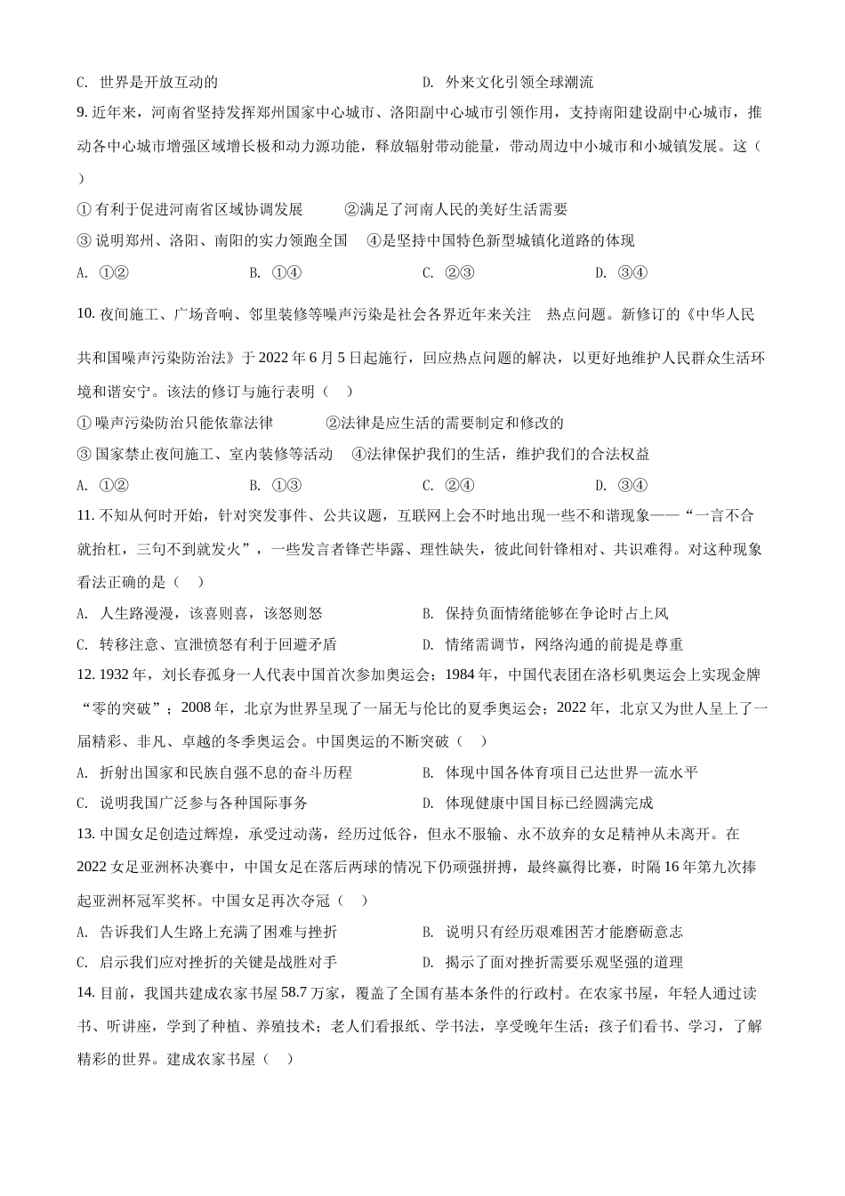 精品解析：2022年河南省中考道德与法治真题（原卷版）.docx_第3页