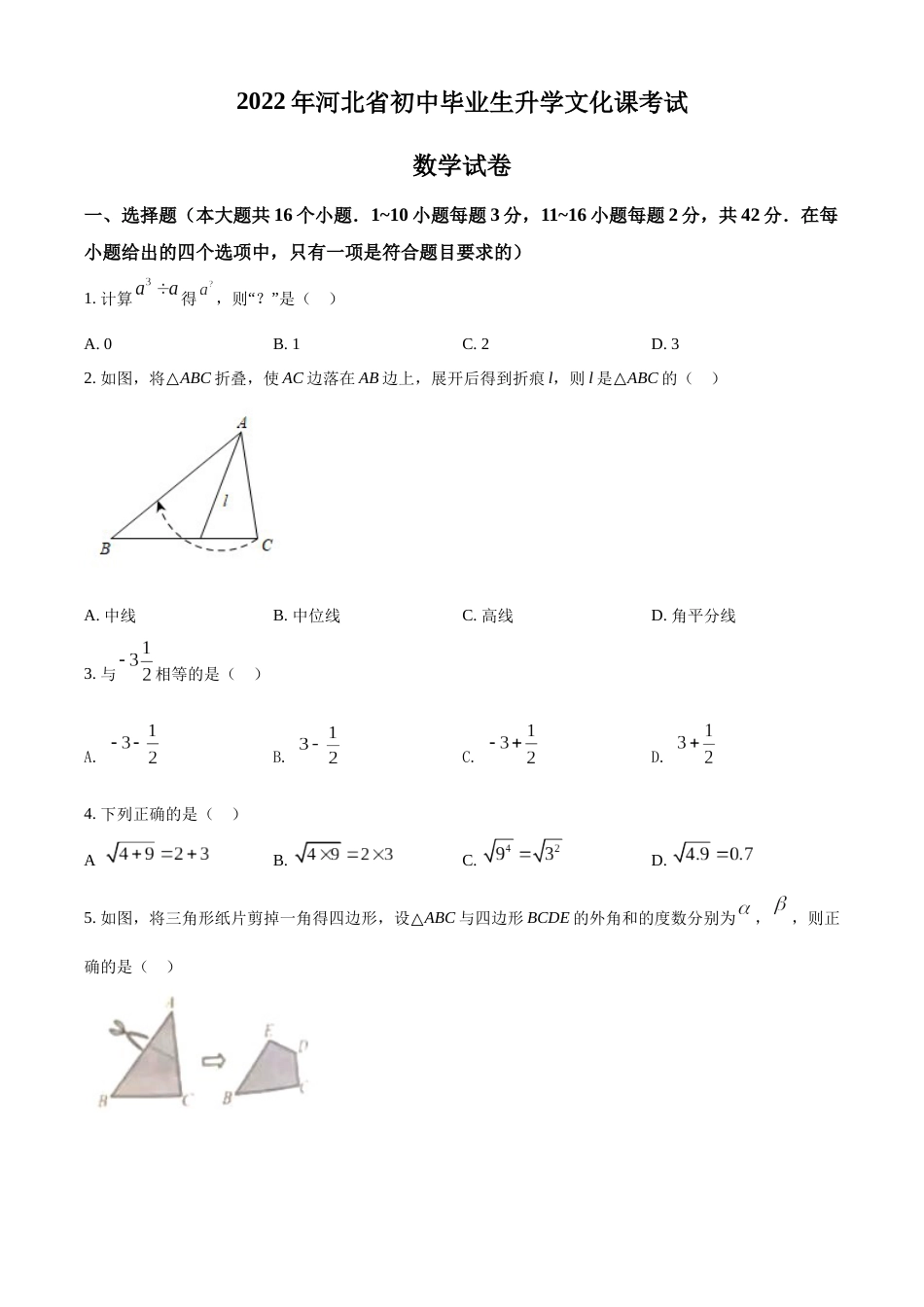 精品解析：2022年河北省中考数学真题 （原卷版）.docx_第1页