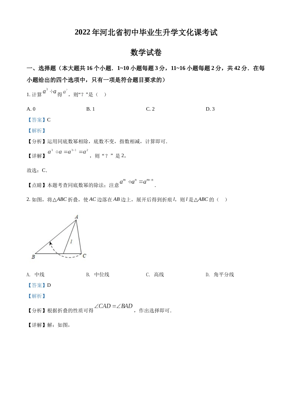 精品解析：2022年河北省中考数学真题 （解析版）.docx_第1页
