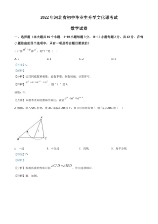 精品解析：2022年河北省中考数学真题 （解析版）.docx