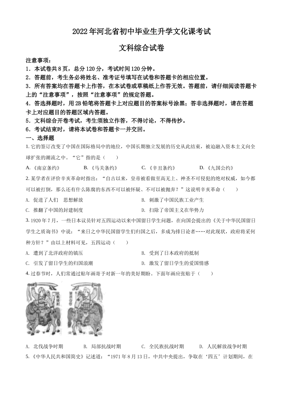 精品解析：2022年河北省中考历史真题（原卷版）.docx_第1页