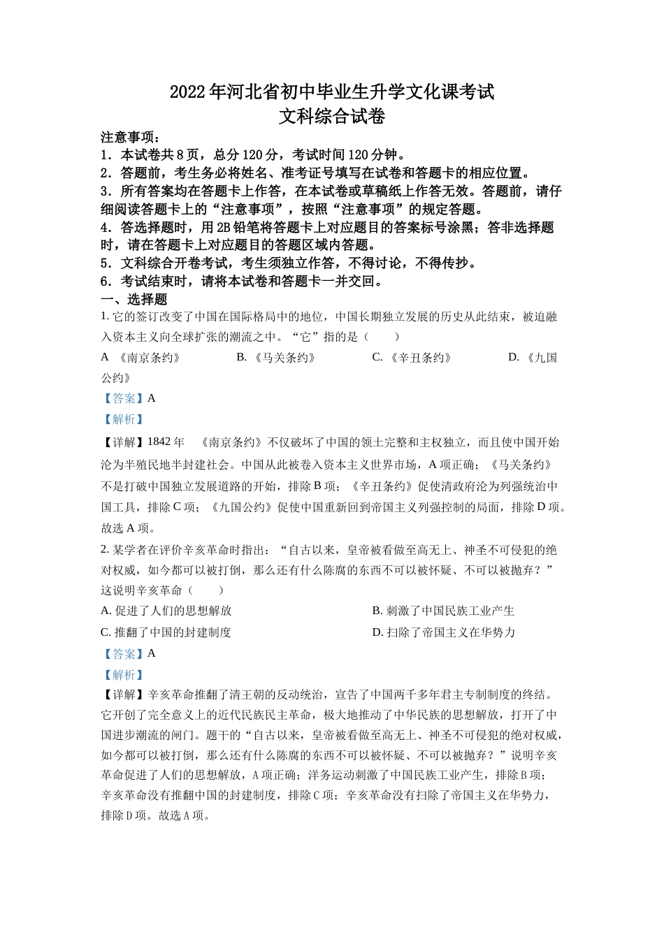 精品解析：2022年河北省中考历史真题（解析版）.docx_第1页