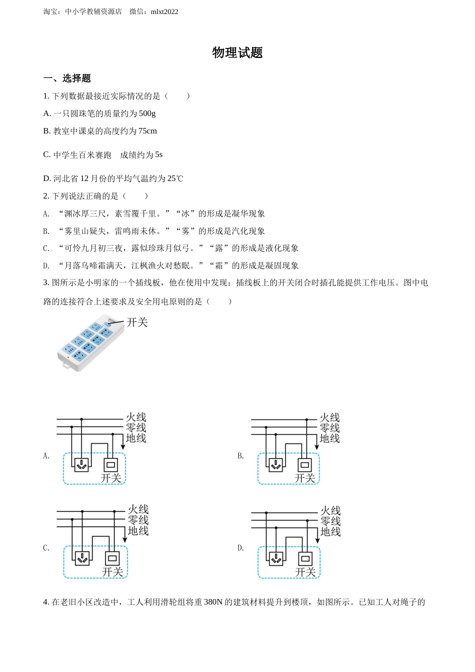 精品解析：2022年河北省中考理综物理试题（原卷版）.docx_第1页