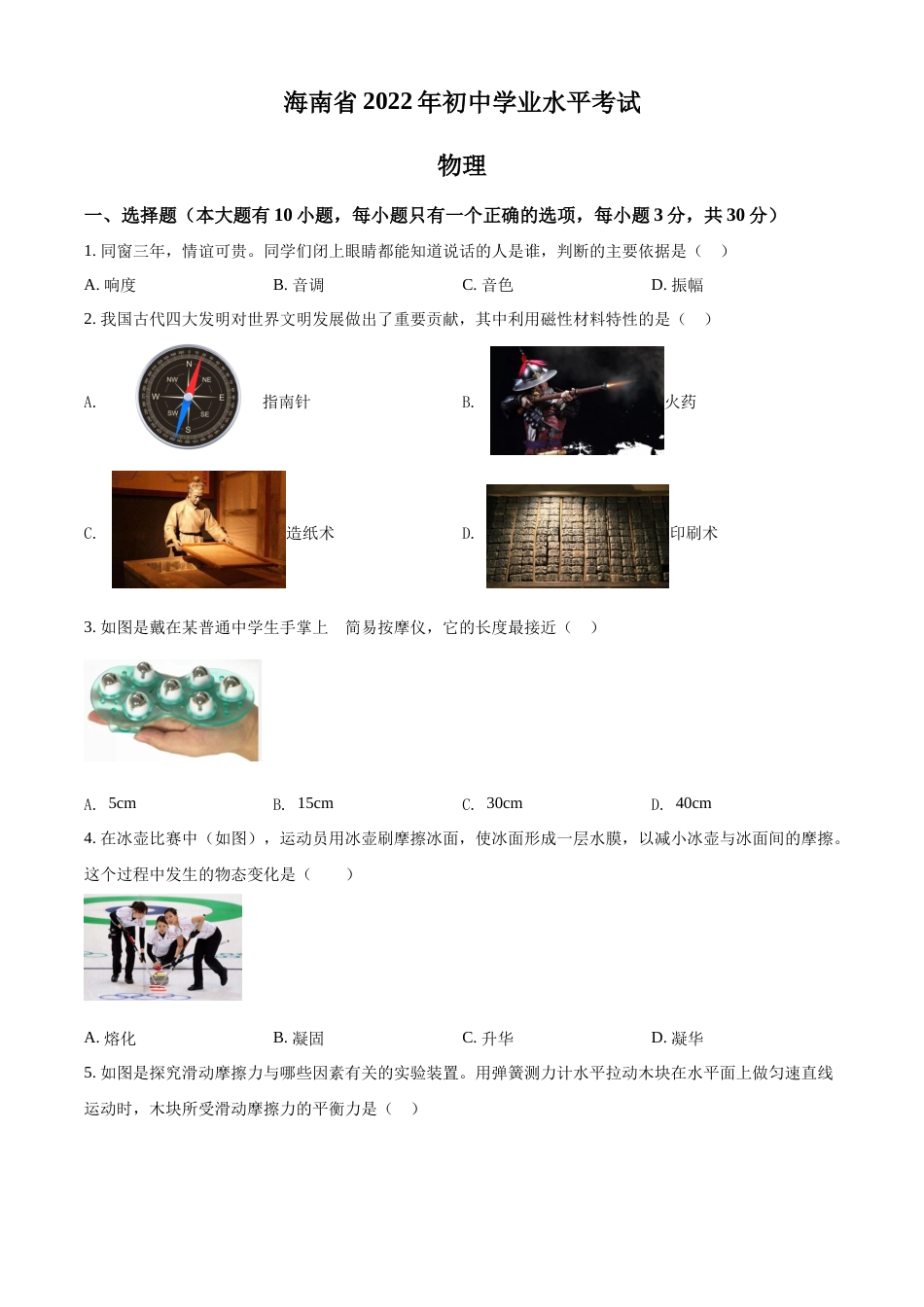 精品解析：2022年海南省中考物理试题（原卷版）.docx_第1页