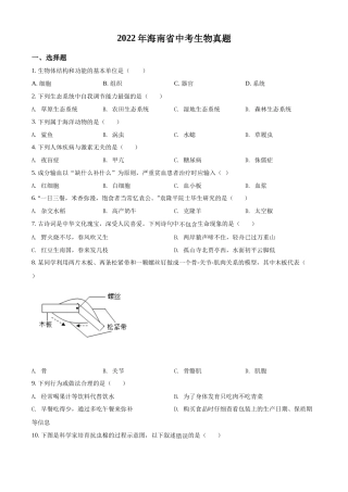 精品解析：2022年海南省中考生物真题（原卷版）.docx