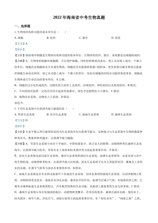 精品解析：2022年海南省中考生物真题（解析版）.docx