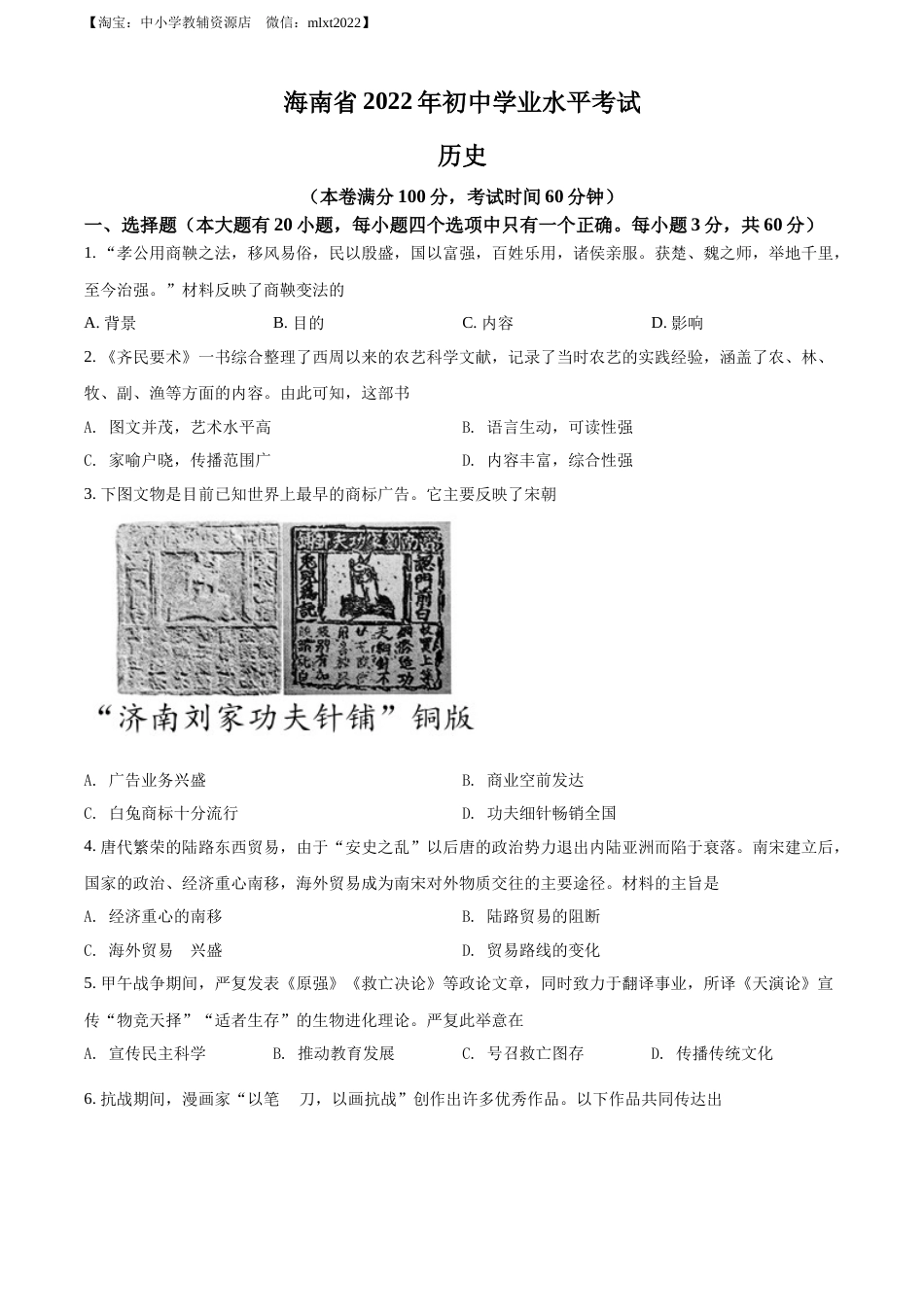 精品解析：2022年海南省中考历史真题（原卷版）.docx_第1页