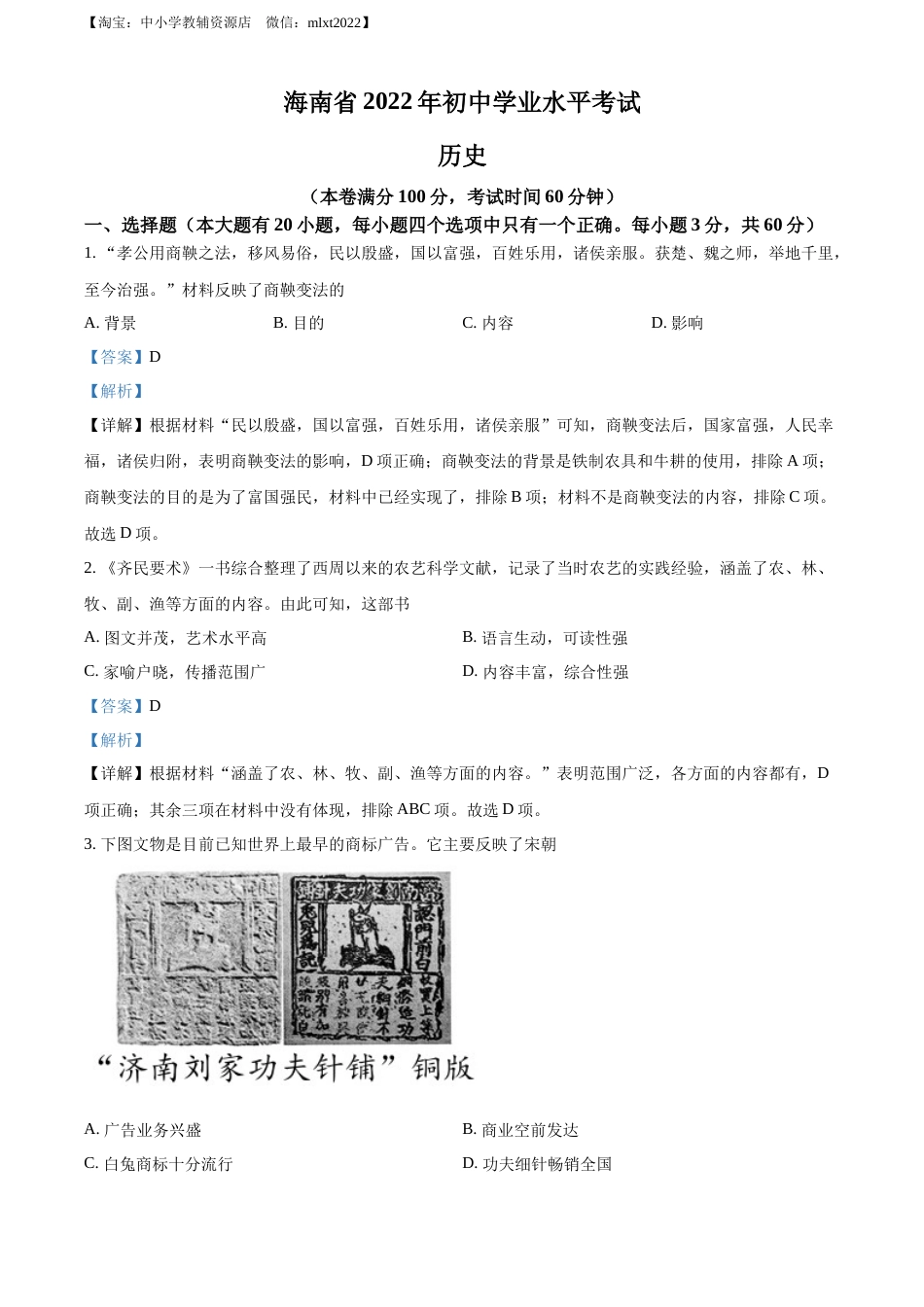 精品解析：2022年海南省中考历史真题（解析版）.docx_第1页