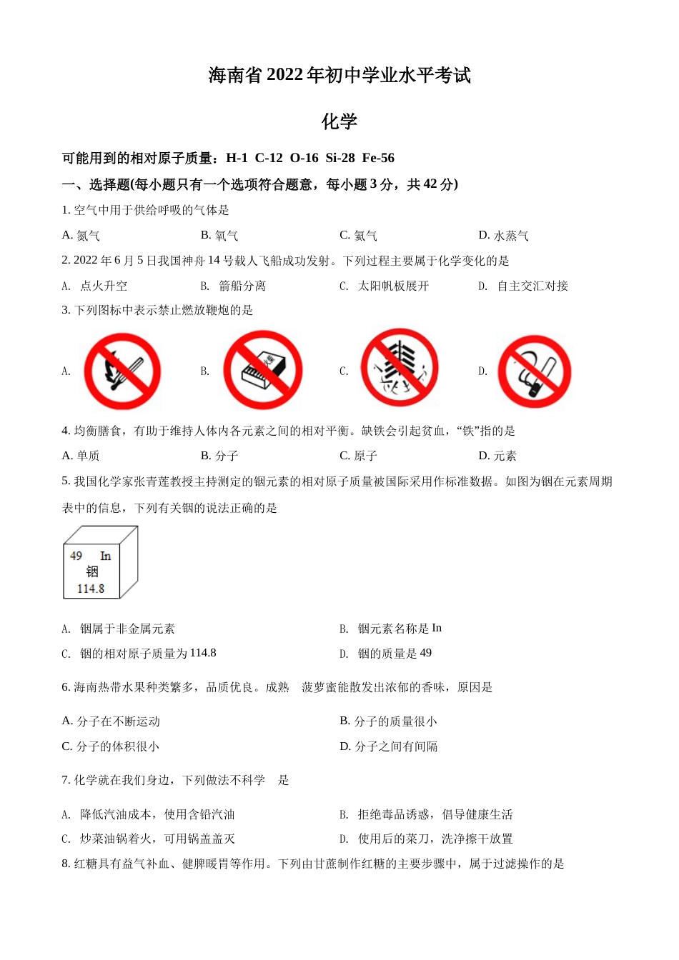 精品解析：2022年海南省中考化学真题（原卷版）.docx_第1页