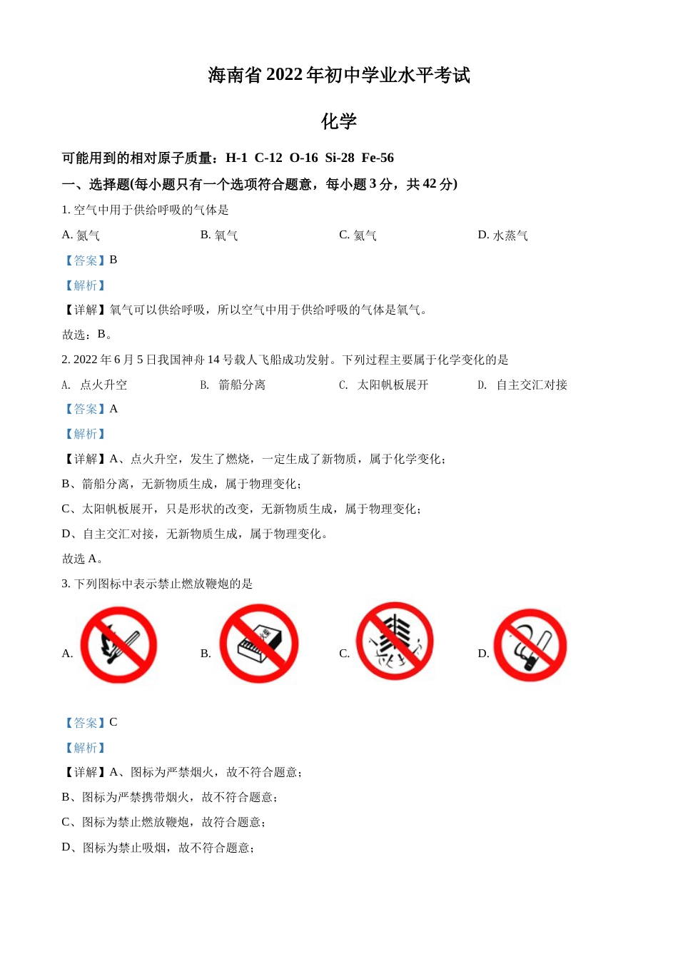 精品解析：2022年海南省中考化学真题（解析版）.docx_第1页