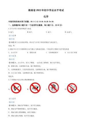 精品解析：2022年海南省中考化学真题（解析版）.docx